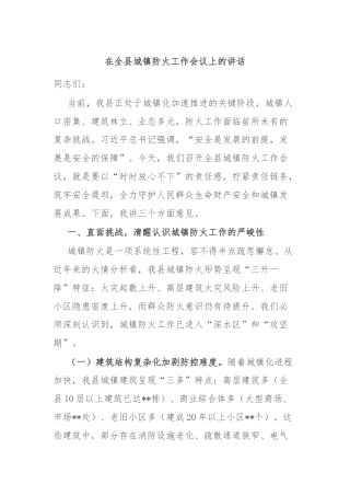 在全县城镇防火工作会议上的讲话