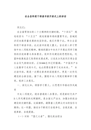 在全县科级干部读书班开班式上的讲话