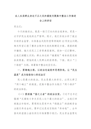 在人社局群众身边不正之风和腐败问题集中整治工作推进会上的讲话