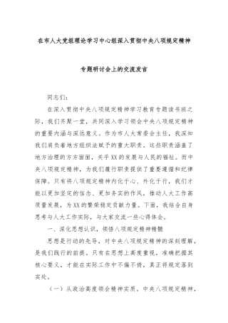 在市人大党组理论学习中心组深入贯彻中央八项规定精神专题研讨会上的交流发言