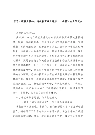 在学校研讨会上的发言：坚守八项规定精神，铸就教育事业辉煌