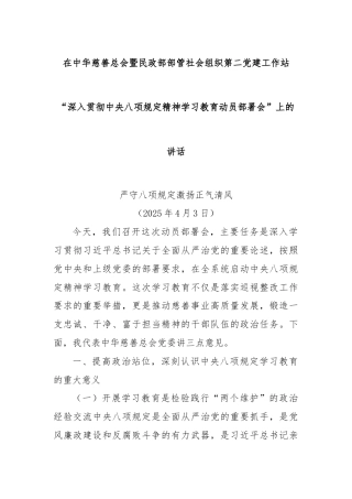 在中华慈善总会暨民政部部管社会组织第二党建工作站“深入贯彻中央八项规定精神学习教育动员部署会”上的讲话