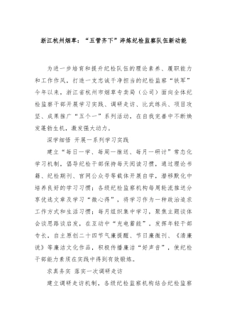 浙江杭州烟草：“五管齐下”淬炼纪检监察队伍新动能