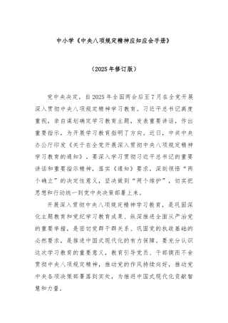 中小学《中央八项规定精神应知应会手册》