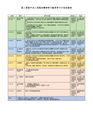 中央八项规定精神学习教育学习计划安排表