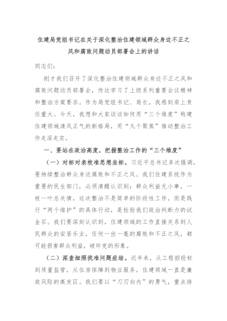 住建局党组书记在关于深化整治住建领域群众身边不正之风和腐败问题动员部署会上的讲话