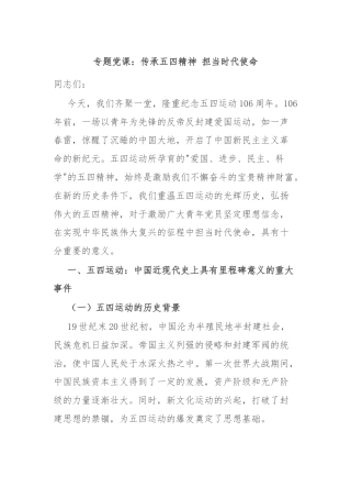 专题党课：传承五四精神 担当时代使命