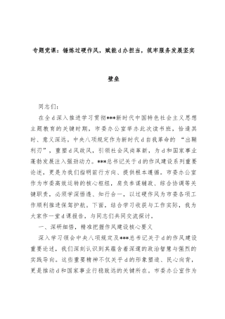 专题党课：锤炼过硬作风，赋能d办担当，筑牢服务发展坚实壁垒