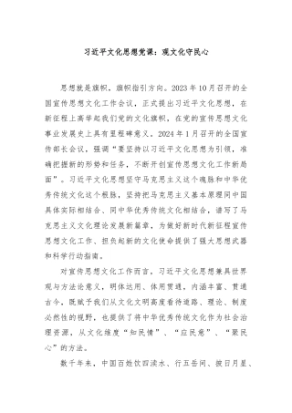 总书记文化思想党课：观文化守民心
