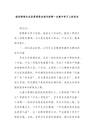 组织部部长在县委常委会读书班第一次集中学习上的发言