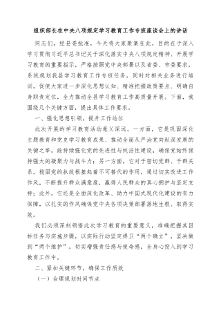 组织部长在中央八项规定学习教育工作专班座谈会上的讲话