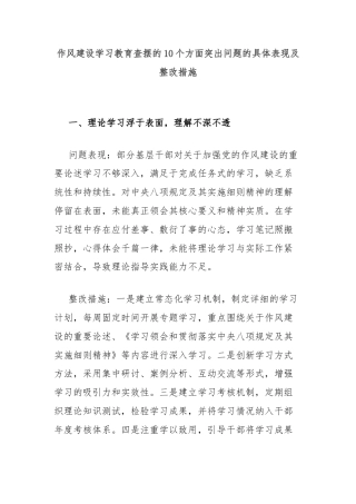 作风建设学习教育查摆的10个方面突出问题的具体表现及整改措施