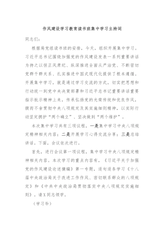 作风建设学习教育读书班集中学习主持词