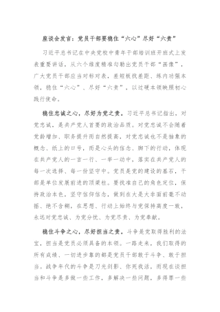 座谈会发言：党员干部要稳住“六心”尽好“六责”