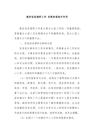 做好信息调研工作 发挥参谋助手作用