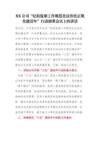 XX公司“纪检监察工作规范化法治化正规化建设年”行动部署会议上的讲话