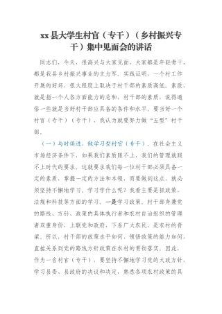xx县大学生村官（专干）（乡村振兴专干）集中见面会的讲话