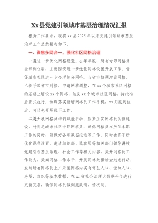 Xx县党建引领城市基层治理情况汇报