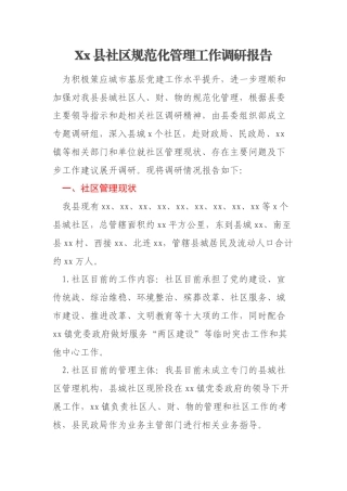 Xx县社区规范化管理工作调研报告