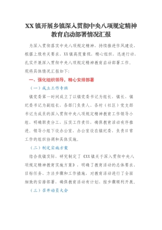 XX镇开展乡镇深入贯彻中央八项规定精神教育启动部署情况汇报