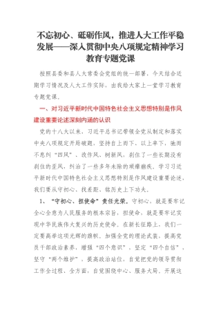 不忘初心、砥砺作风，推进人大工作平稳发展——深入贯彻中央八项规定精神学习教育专题党课