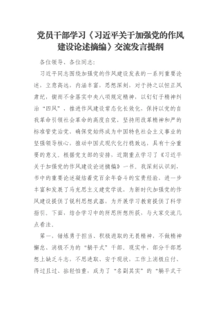 党员干部学习《习近平关于加强党的作风建设论述摘编》交流发言提纲
