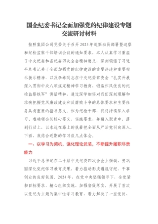 国企纪委书记全面加强党的纪律建设专题交流研讨材料