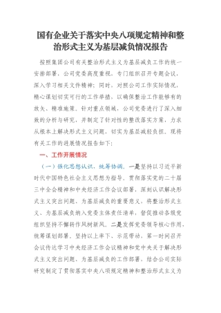 国有企业关于落实中央八项规定精神和整治形式主义为基层减负情况报告