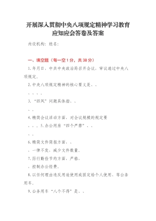 开展深入贯彻中央八项规定精神学习教育应知应会答卷及答案