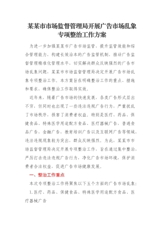某某市市场监督管理局开展广告市场乱象专项整治工作方案