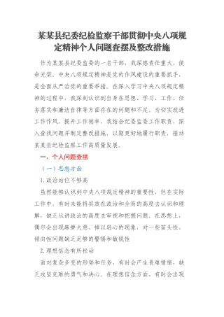 某某县纪委纪检监察干部贯彻中央八项规定精神个人问题查摆及整改措施