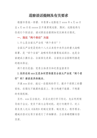 巡察谈话提纲及有关要求
