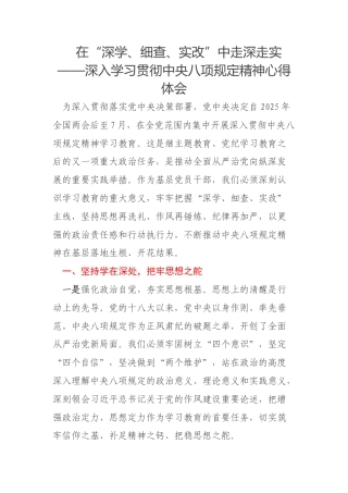 在“深学、细查、实改”中走深走实——深入学习贯彻中央八项规定精神心得体会
