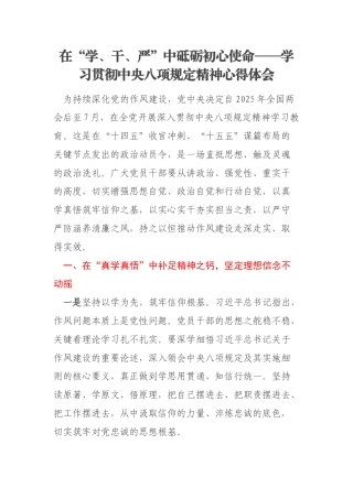 在“学、干、严”中砥砺初心使命——学习贯彻中央八项规定精神心得体会