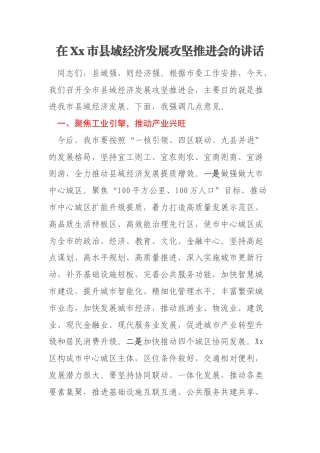 在Xx市县域经济发展攻坚推进会的讲话