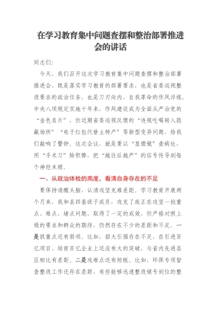 在学习教育集中问题查摆和整治部署推进会的讲话