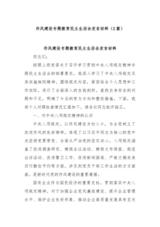 (2篇)作风建设专题教育民主生活会发言材料
