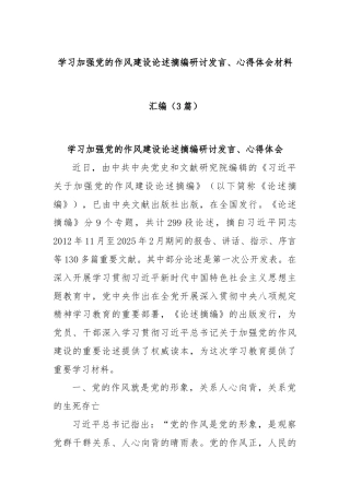 (3篇)学习加强党的作风建设论述摘编研讨发言、心得体会材料汇编