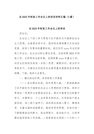 (3篇)在2025年财政工作会议上的讲话材料汇编