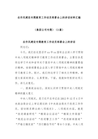 (3篇)在作风建设专题教育工作动员部署会上的讲话材料汇编（集团公司专题）