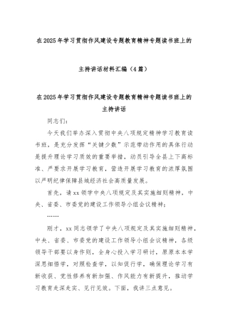 (4篇)在2025年学习贯彻作风建设专题教育精神专题读书班上的主持讲话材料汇编