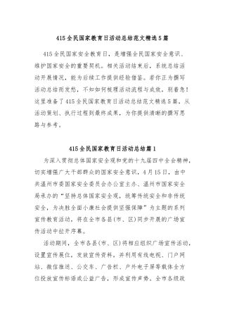 (5篇)415全民国家教育日活动总结范文精选