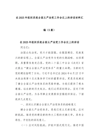 (5篇)在2025年组织系统全面从严治党工作会议上的讲话材料汇编
