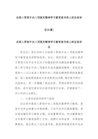 (6篇)在深入贯彻中央八项规定精神学习教育读书班上的总结讲话
