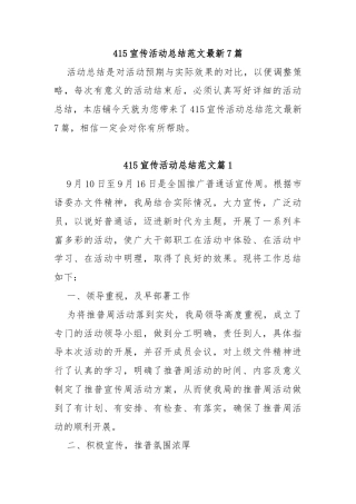 (7篇)415宣传活动总结范文最新