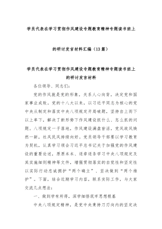 (13篇)学员代表在学习贯彻作风建设专题教育精神专题读书班上的研讨发言材料汇编
