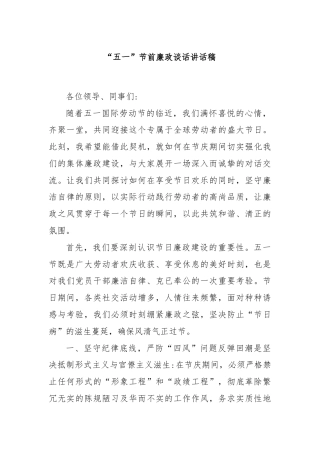 “五一”节前廉政谈话讲话稿