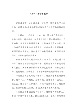 “五一”劳动节致辞