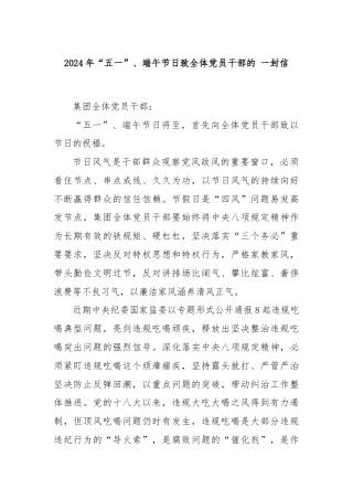 2024年“五一”、端午节日致全体党员干部的 一封信