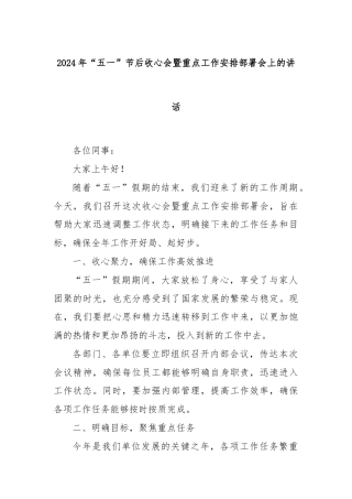 2024年“五一”节后收心会暨重点工作安排部署会上的讲话